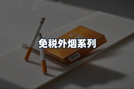 免税外烟系列
